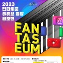 [판타지움] 제2회 2023년 판타지움 영상 공모전 (~7/23) 이미지