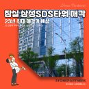 대형빌딩매매 : 23년 최대 매각딜- 잠실 삼성SDS타워 매각 진행, 1조원대 예상