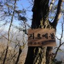 노목지맥 4구간 (쇄재 - 지르메봉 - 왕산재 - 합수처)