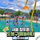 호암생태공원(배드민턴장) | 도봉구 물놀이터 서울 창포원 다락원체육공원 피크닉