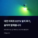 대전 아파트 CCTV 설치한 진짜 후기