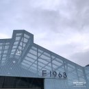 재생과 친환경을 추구하는 문화공장, 부산 F1963