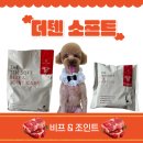 텐소프트 | 더텐소프트 강아지 반건조 사료 후기