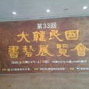 250606 제33회 대한민국 서예 전람회 이미지