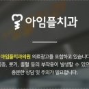 아임플치과의원 이미지