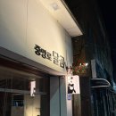 오케이주점 | 우연히 들어간 군산 월명동 [중앙로 달곰] 감성 좋은 한식주점 솔직후기(주차,메뉴추천,분위기 정보)