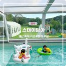 스테이 담아 | 청주 키즈풀빌라 스테이담아 아이와 괴산 펜션 숙소 추천