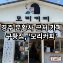 [경주 구황점 모리커피] - 경주 분황사 근처 테이크아웃 커피