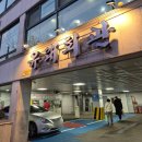 유래회관 | 엄마아빠랑 다녀온 왕십리 유래회관 한우 등심 후기