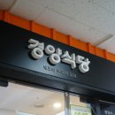 경양식당 - 세종특별자치시 | 경양식당