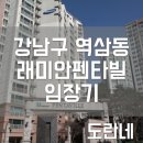 진성여자고등학교 (건너) | [임장]서울 강남구 역삼동 래미안펜타빌 임장후기(220726)