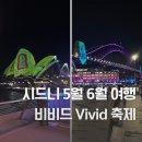 시드니 여행 5월 - 6월 비비드 Vivid 축제 2025년 날짜 오페라 하우스, 하버브릿지 [전년도 후기]