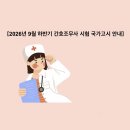 나라키움 구로 복합관사 | [공지] 2026년 9월 하반기 간호조무사 시험 국가고시 안내