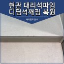 석파 | 현관 대리석파임 디딤석깨짐 복원