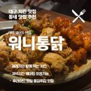 [워니통닭본점] 대구 범어동 치킨 맛집 예약방문후기