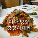 장어광장 | 여수 맛집 : 광장서대회, 여수 서대회무침 맛집 솔직후기