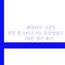 군산상일고등학교 | 최강야구 시즌2 최강 몬스터즈 VS 군산상일고 1차전 경기 후기