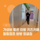 방방파티 | [시민기자단] 가성비에 가심비까지 챙긴 의왕 키즈카페 '힐링점프 방방 정글짐' 이용 후기