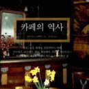 RES영어학원 | 카페의 역사