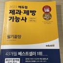 제과기능사 (24회) | 제과제빵 기능사 필기 한번에 합격하기 | 일주일 벼락치기 공부법 | 파이팅혼공TV | 에듀윌 교재