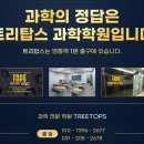 청명고등학교 | [공지] 영통 과학학원 트리탑스 예비 고1 맞춤 과학 내신 수능 완전정복 프로그램