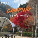 구룡전기 | 국립공원 야영장 치악산 구룡자동차 야영장 명당 l 원주 캠핑장 l 강원도오토캠핑장