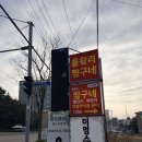 짱구네 | 을왕리낙지맛집 을왕리짱구네 후기｜인천공항 한식맛집 찐 후기