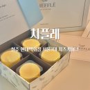 서울3대 치즈케이크 ‘치플레’ 현대백화점 충청점 구입 후기