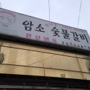 암소참나무숯불갈비 네이버블로그