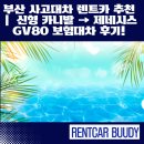 카니발 | 부산 사고대차 렌트카 추천 ｜ 신형 카니발 → 제네시스 GV80 업그레이드 보험대차 후기!