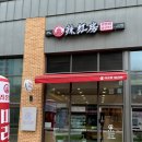 라홍방 마라탕 위례점 이미지