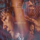 영화 곡성(2016) 줄거리, 결말, 후기
