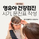건강의비밀 | 영유아검진시기 총정리 영유아 건강검진 문진표 작성후기, 비밀번호