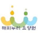 해피누리요양원 이미지
