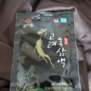 고려홍삼 - 부평구 대정로 66 | 고려홍삼