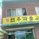 원주파불고기 이미지