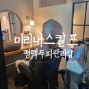 평택두피케어 미리내스칼프, 고덕두피스파 스케일링 잘하는 평택두피관리샵 추천
