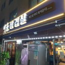 신림에서 맛보는 푸짐한 삼겹살 한상 - 다올삼겹살