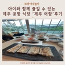 아이와 함께 즐길 수 있는 제주공항 식당 &#39;제주 어항&#39; 정보