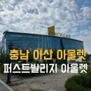 세븐일레븐아산용화빌리지점 | 충남 아산 아울렛 &lt;아산 퍼스트빌리지 아울렛&gt; 영업시간 및 매장정보