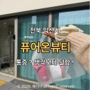 마동코아루디펠리 | 익산왁싱 추천, 브라질리언은 퓨어온뷰티 솔직후기