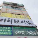 함께하는의원 이미지