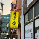 제주 서귀포 표선 도민맛집 생삼겹맛집 제주옥돌촌 주차정보