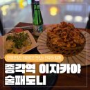 도니 | [종각역 이자카야 술패도니 후기] 종각룸술집 장소대여 단체모임 청첩장모임에도 추천! 술패도니 후기