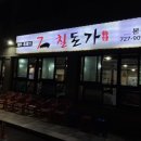 칠돈본가 이미지