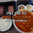 연제구-188 | 연제구 거제동 맛집 하식당 끝판 김치찌개 | 돼지김치찌개 1인분 배달 솔직후기