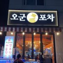 오군포차 | 신가동맛집 포차 감성 제대로, 전북키노개삼합 먹으러 간 오군포차 솔직 후기