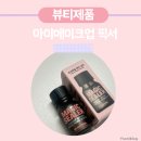 쏘내추럴 바르는 메이크업픽서 매직실러 사용 후기
