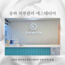 미인케어 송파거여점 | 송파 피부관리 에스테티아 송파거여 1호점, 여드름 홍조 케어 만족한 솔직 후기