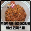 토마토김밥 일산킨텍스점 네이버블로그